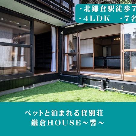 12月newopen 鎌倉house 響 ペットと泊まれる北鎌倉4Ldk貸別荘 Yamanouchi  Extérieur photo