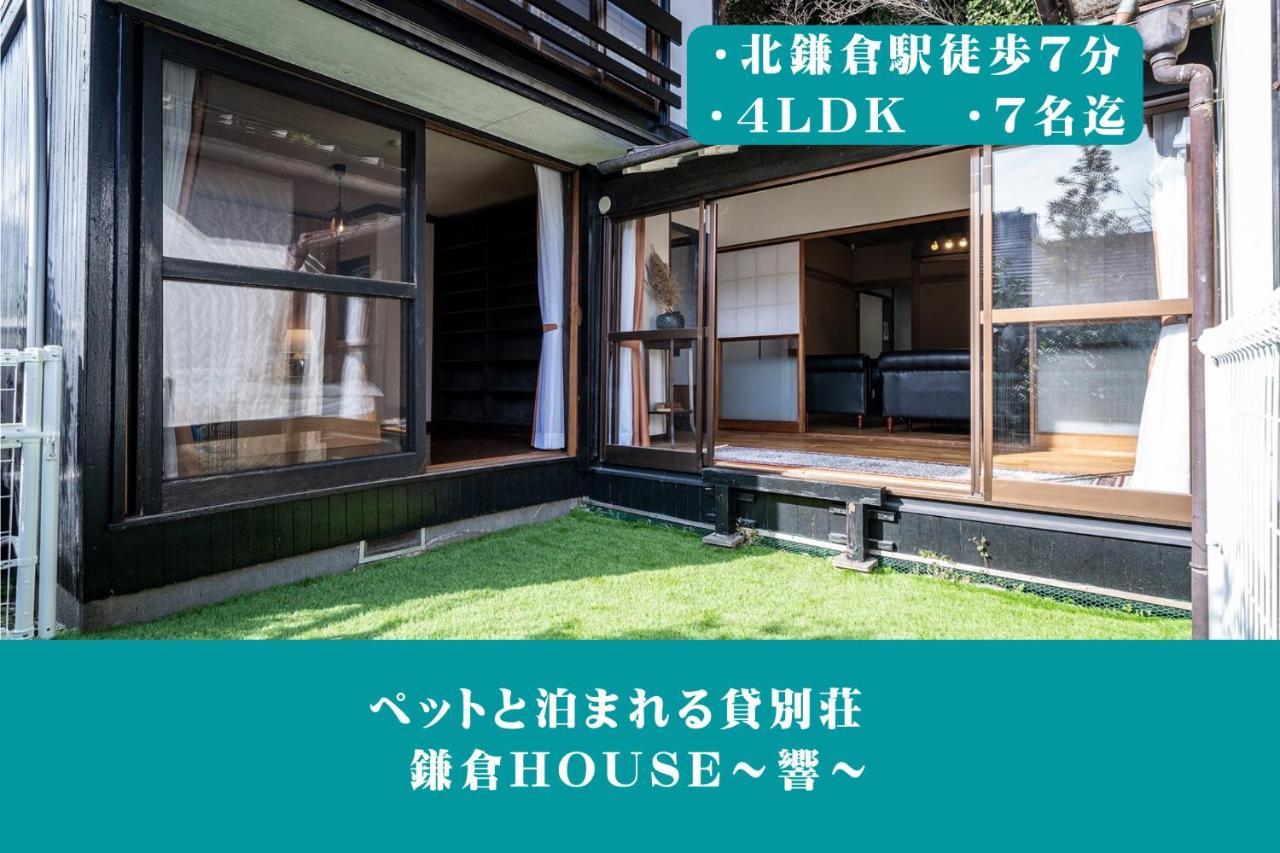 12月newopen 鎌倉house 響 ペットと泊まれる北鎌倉4Ldk貸別荘 Yamanouchi  Extérieur photo